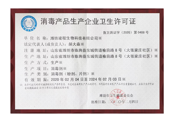 生產企業衛生許可證